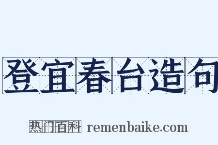 登宜春台造句是什么意思的图片